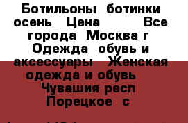 Ботильоны, ботинки осень › Цена ­ 950 - Все города, Москва г. Одежда, обувь и аксессуары » Женская одежда и обувь   . Чувашия респ.,Порецкое. с.